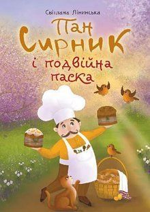 Пан Сирник і подвійна паска - Лінинська С. - БОГДАН 119578 фото