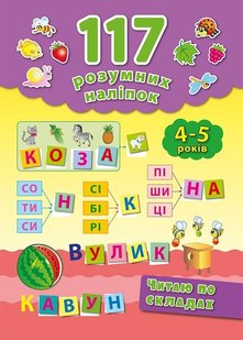 117 розумних наліпок. Читаю по складах. 4-5 років - Смирнова К. В. - УЛА (103909) 103909 фото