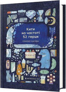 Кити на частоті 52 герци / Соноко Мачіда / АРТБУКС 135316 фото