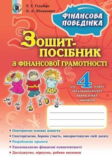 Фінансова грамотність, 4 кл., Зошит-посібник. Фінансова поведінка - Гільберг Т. Г. - Генеза (102550) 102550 фото