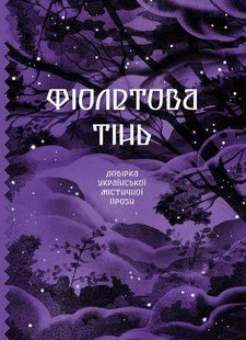 Фіолетова тінь. Добірка української містичної прози - One more page 123600 фото