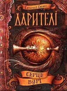 Дарителі. Серце бурі. - Катерина Соболь- Школа (106497) 106497 фото