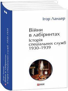 Війни в лабіринтах. Історія спеціальних служб. 1930-1939. Том 2 / Ландер І. / ФОЛІО 130711 фото