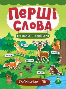 Перші слова. Таємничий ліс - Смирнова К. В. - УЛА (104810) 104810 фото