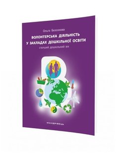 Волонтерська діяльність в закладах дошкільної освіти - МАНДРІВЕЦЬ (105417) 105417 фото