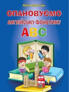 ОПАНОВУЄМО англійську ФОНЕТИКУ ABC / АРІЙ 127910 фото