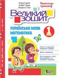 Українська мова, 1 кл., Великий зошит з української мови. РЕПЕТИТОР-ТРЕНАЖЕР - Іщенко О.Л. - ЛІТЕРА 124855 фото