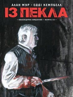 Із пекла. Колекційне видання. Том 3 / Алан Мур. / VOVKULAKA 128967 фото