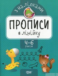 Прописи з наліпками Прописи в лінійку - Торсінг (104640) 104640 фото