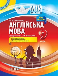 Мій конспект. Англійська мова. 9 кл., (за підручником Несвіт) - Основа (105804) 105804 фото