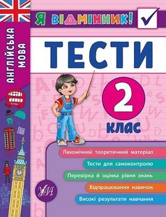 Я відмінник! Англійська мова. Тести. 2 клас - Чіміріс Ю. В. - УЛА (104183) 104183 фото