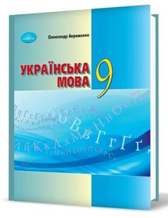 Українська мова, 9 кл., Підручник - Авраменко О. М. - Грамота (107499) 107499 фото