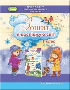 Я досліджую світ, 1 кл., Робочий зошит в 2 част., Ч.2 (2023) - Гільберг Т. Г. - Генеза (105195) 105195 фото