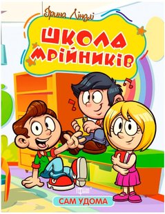 Сам удома Школа мрійників - Ліндлі І. А. - ТОРСІНГ (107053) 107053 фото