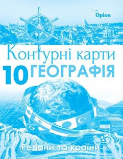 Географія, 10 кл., Контурні карти. Регіони та країни - Савчук І.Г. - Оріон (103026) 103026 фото