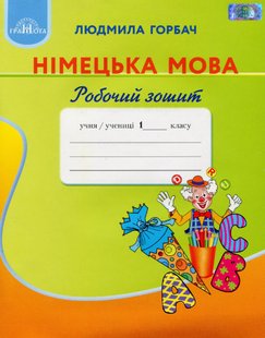 Німецька мова, 1 кл., Робочий зошит - Горбач Л.В. - Грамота (107349) 107349 фото