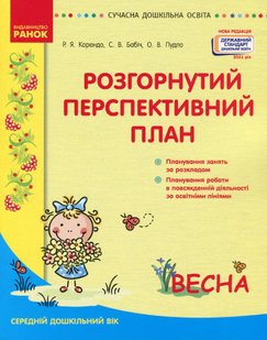 Сучасна дошкільна освіта: Розгорутий календарно-перспективний план. Весна. Середній дошкільний вік - РАНОК (119819) 119819 фото