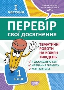 Перевір себе 1 клас. Ч.1. Перевір свої досягнення.Тематичні роботи - Должек Г.М. - ТОРСІНГ (104621) 104621 фото