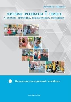 Навчально-методичний посібник "Дитячі розваги і свята" (у схемах, тблицях, визначеннях, сценаріях) - Шевчук А. - Мандрівець (103483) 103483 фото