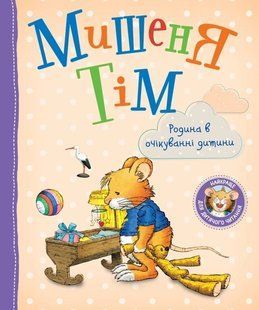 Мишеня Тім. Родина в очікуванні дитини - ПЕРО 123306 фото