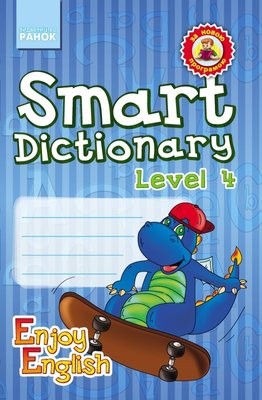 Англійська мова. Enjoy English. Smart dictionary ЗОШИТ для запису слів 4 р.н. - Ранок (105509) 105509 фото
