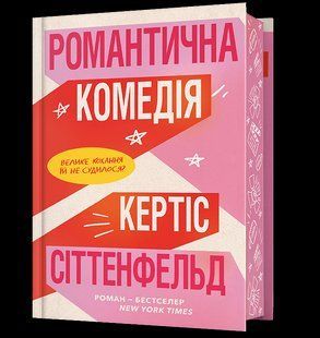 Романтична комедія Limited edition - Сіттенфельд Кертіс - АРТБУКС (124458) 124458 фото