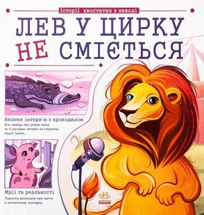 Лев у цирку не сміється (історії хвостатих з неволі) / Булгакова Г.К. / РАНОК 128244 фото