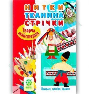 Творча майстерня Нитки.Тканина. Стрічки / Саприкіна О. В. / ВЕСНА 127805 фото