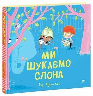 Ми шукаємо слона - Гед А. - РАНОК 125994 фото