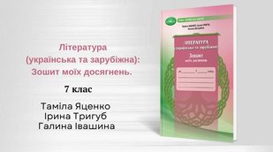 Література українська та зарубіжна, 7 кл., Зошит моїх досягнень - Яценко Т. - ГРАМОТА (124689) 124689 фото