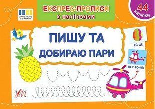 Експрес-прописи з наліпками. Пишу та добираю пари - УЛА (122706) 122706 фото