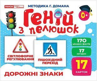 Геній з пелюшок. Дорожні знаки. Демонстраційний матеріал / РАНОК НП 129952 фото