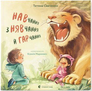 Навчання з нявчання й гарчання / Савченко А. / ВСЛ 128466 фото