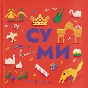 Книжечка-мандрівочка. Суми - Ірена Карпа - ВСЛ (122187) 122187 фото
