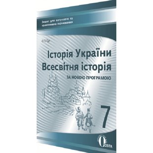 Історія України. Всесвітня історія. 7 клас. Зошит для поточного та тематичного оцінювання. Гук О.І. Нова програма! 978-617-656-773-8 116206 фото