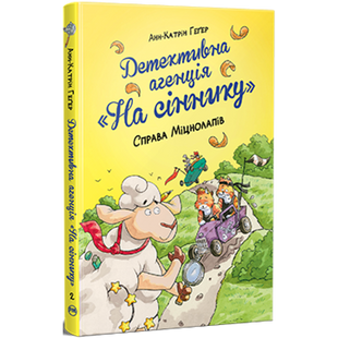 Детективна агенція «На сіннику». Книга 2. Справа Міцнолапів. Геґер А-К. 978-617-8373-36-8 119858 фото