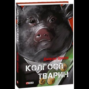 Колгосп творець/ Орвелл Дж./ФОЛІО 133130 фото