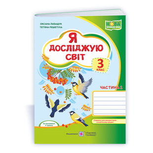 НУШ 3 клас. Я досліджую світ. Робочий зошит (за програмою Р. Шияна). Частина 1. Лабащук О. 9789660737839 115964 фото