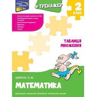 НУШ 2 клас. Математика. Тренажер. Таблиця множення. Шевчук Л. М. 9786177312399 119702 фото