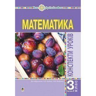 НУШ 3 клас. Математика. Конспекти уроків (до підручника Будної Н.О. та інших). Частина 2. Будна Н.О. 978-966-10-6277-0 113758 фото