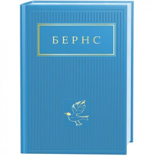 Бернс: Вибрані вірші. 978-617-585-247-7 107575 фото