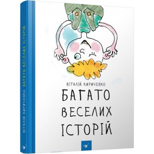 Багато веселих історій. Кириченко В. 9786178253059 105426 фото