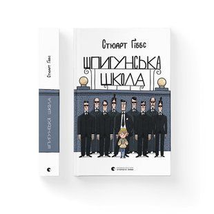 Шпигунська школа - Стюарт Ґіббс- Видавництво Старого Лева (106166) 106166 фото