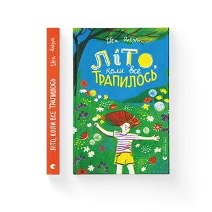 Літо, коли все трапилось - Акерлі Ібен- Видавництво Старого Лева (106164) 106164 фото