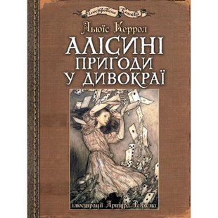 Алісині пригоди у Дивокраї : ілюстрації Артура Рекхема. Керрол Л. 978-966-10-4812-5 113267 фото