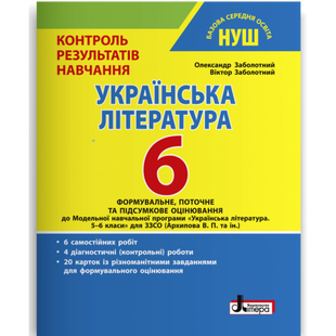 НУШ 6 клас. Українська література. Контроль результатів навчання. Заболотний О.В. 978-966-945-371-6 114742 фото