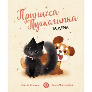 Принцеса Пухколапка&hellip; та Деріл книга - Сьюзін Нільсен- ЖОРЖ (106642) 106642 фото