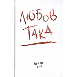 Любов така. Віч-на віч. Даниленко В. 978-966-580-518-2 105258 фото