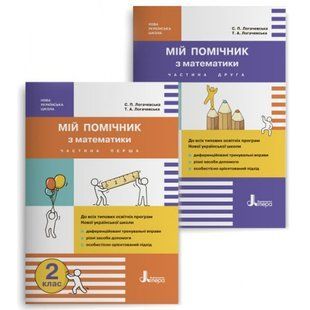 НУШ 2 клас. Мій помічник з Математики. Комплект у 2-х частинах. Логачевська С.П. 9789669450623 114662 фото