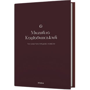 Тіні забутих предків. Новели (подарункове видання). Коцюбинський М. 9786178257088 113170 фото